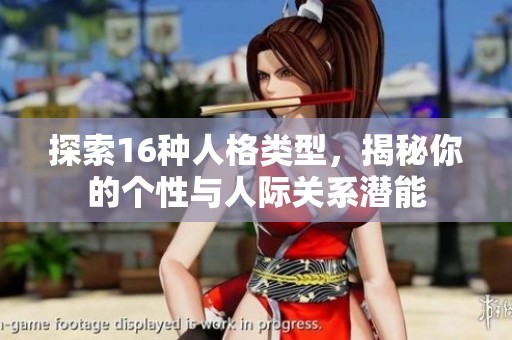 探索16种人格类型，揭秘你的个性与人际关系潜能