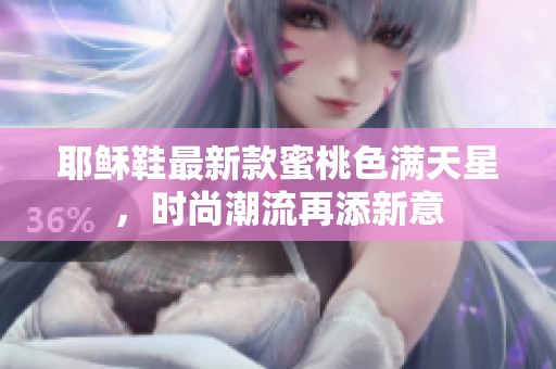 耶稣鞋最新款蜜桃色满天星，时尚潮流再添新意