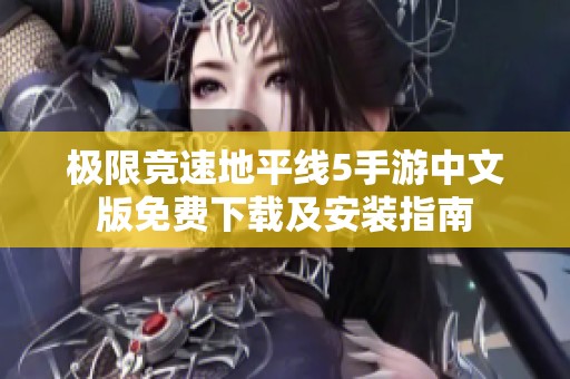极限竞速地平线5手游中文版免费下载及安装指南