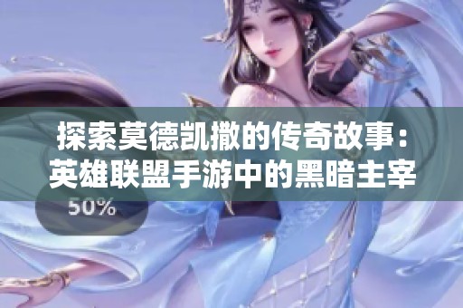 探索莫德凯撒的传奇故事：英雄联盟手游中的黑暗主宰