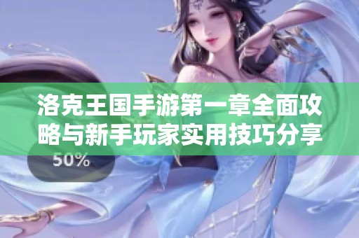 洛克王国手游第一章全面攻略与新手玩家实用技巧分享