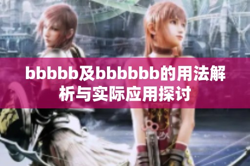 bbbbb及bbbbbb的用法解析与实际应用探讨