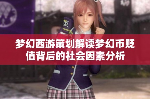 梦幻西游策划解读梦幻币贬值背后的社会因素分析