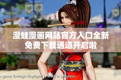 漫蛙漫画网站官方入口全新免费下载通道开启啦