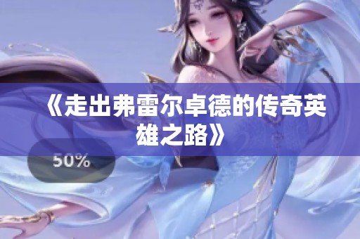 《走出弗雷尔卓德的传奇英雄之路》
