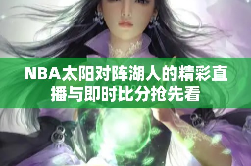 NBA太阳对阵湖人的精彩直播与即时比分抢先看
