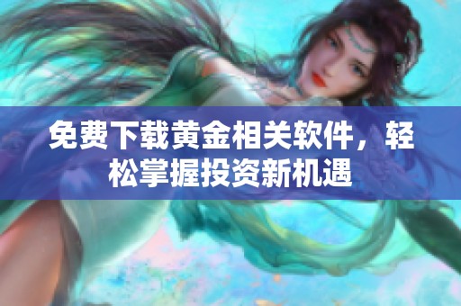 免费下载黄金相关软件，轻松掌握投资新机遇