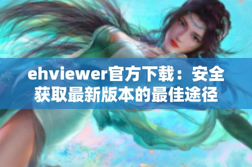 ehviewer官方下载：安全获取最新版本的最佳途径