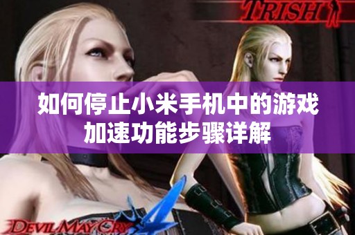 如何停止小米手机中的游戏加速功能步骤详解
