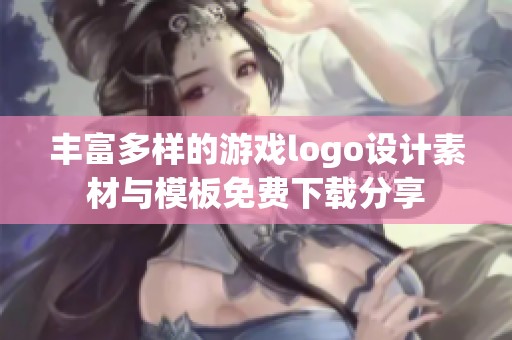 丰富多样的游戏logo设计素材与模板免费下载分享