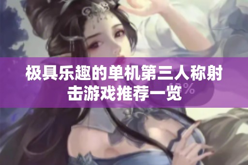 极具乐趣的单机第三人称射击游戏推荐一览