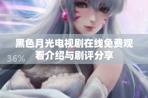 黑色月光电视剧在线免费观看介绍与剧评分享