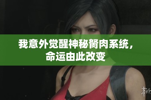 我意外觉醒神秘胬肉系统，命运由此改变