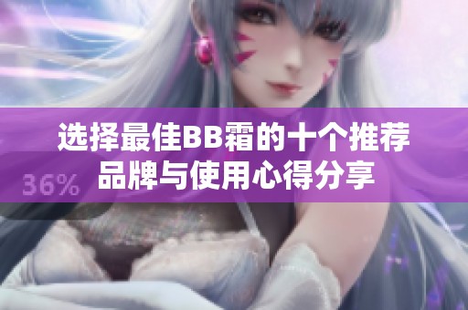 选择最佳BB霜的十个推荐品牌与使用心得分享