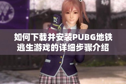 如何下载并安装PUBG地铁逃生游戏的详细步骤介绍