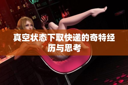 真空状态下取快递的奇特经历与思考