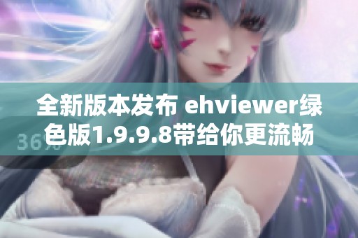 全新版本发布 ehviewer绿色版1.9.9.8带给你更流畅体验