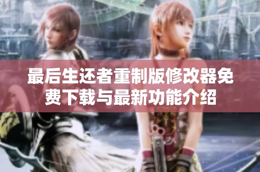 最后生还者重制版修改器免费下载与最新功能介绍
