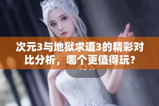次元3与地狱求道3的精彩对比分析，哪个更值得玩？