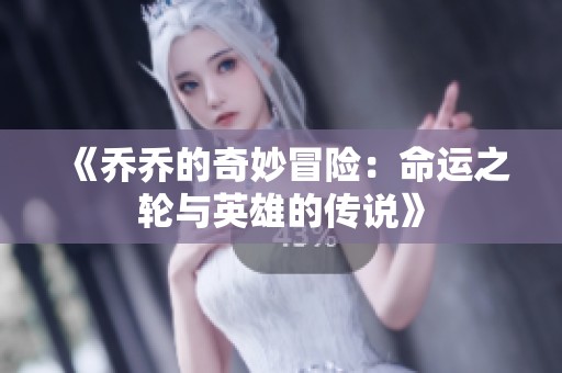 《乔乔的奇妙冒险：命运之轮与英雄的传说》
