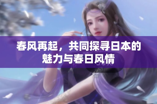 春风再起，共同探寻日本的魅力与春日风情