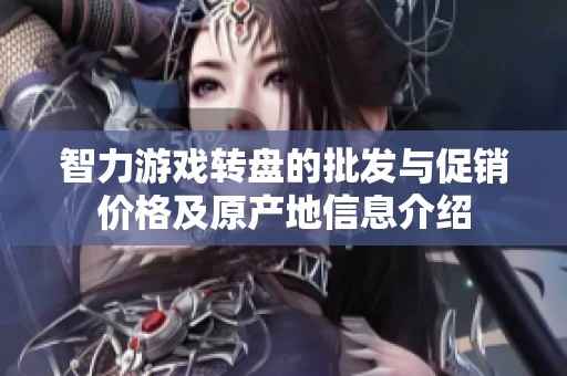 智力游戏转盘的批发与促销价格及原产地信息介绍
