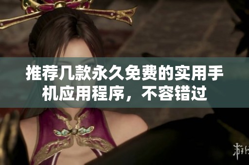 推荐几款永久免费的实用手机应用程序，不容错过