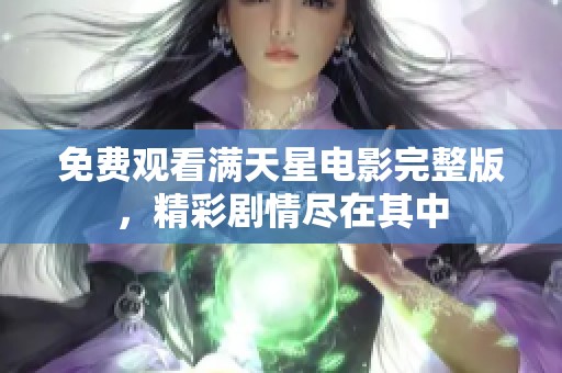 免费观看满天星电影完整版，精彩剧情尽在其中