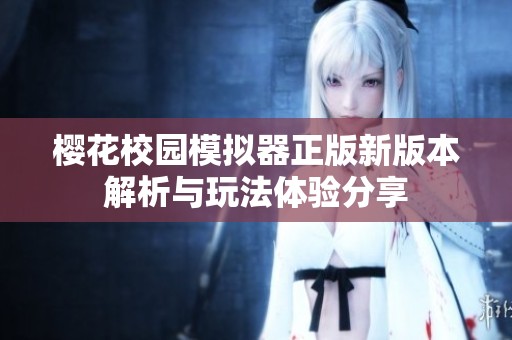 樱花校园模拟器正版新版本解析与玩法体验分享