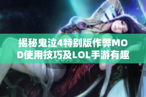 揭秘鬼泣4特别版作弊MOD使用技巧及LOL手游有趣英雄推荐