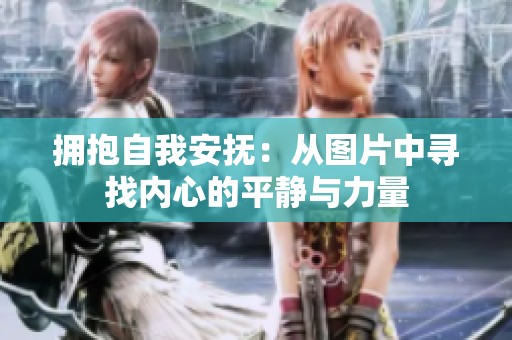 拥抱自我安抚：从图片中寻找内心的平静与力量
