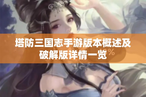 塔防三国志手游版本概述及破解版详情一览