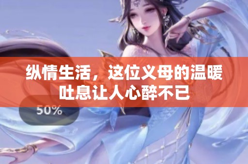 纵情生活，这位义母的温暖吐息让人心醉不已