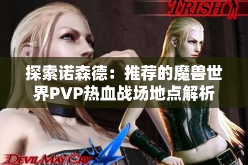 探索诺森德：推荐的魔兽世界PVP热血战场地点解析