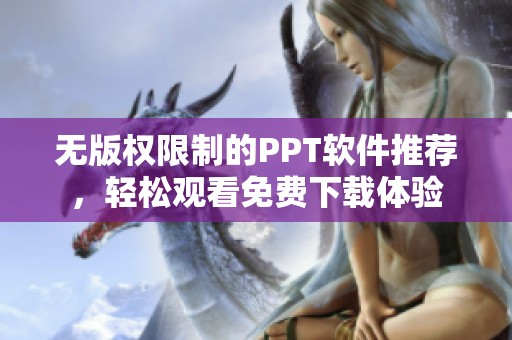 无版权限制的PPT软件推荐，轻松观看免费下载体验