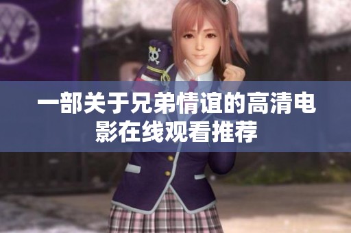 一部关于兄弟情谊的高清电影在线观看推荐