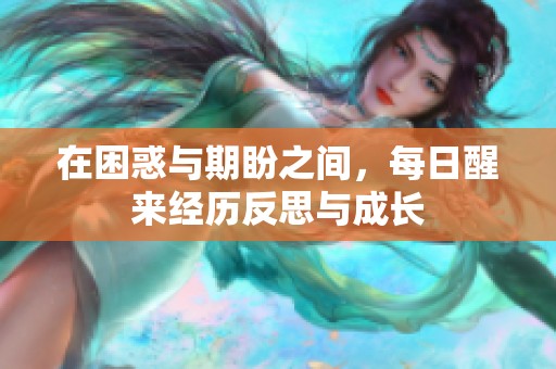 在困惑与期盼之间，每日醒来经历反思与成长