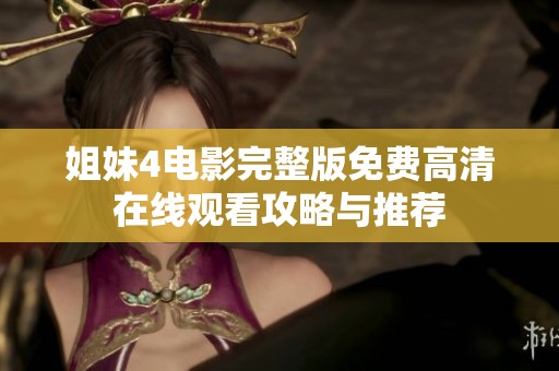 姐妹4电影完整版免费高清在线观看攻略与推荐