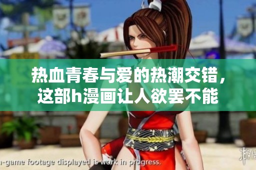 热血青春与爱的热潮交错，这部h漫画让人欲罢不能