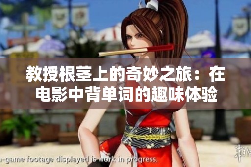 教授根茎上的奇妙之旅：在电影中背单词的趣味体验