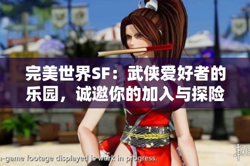 完美世界SF：武侠爱好者的乐园，诚邀你的加入与探险