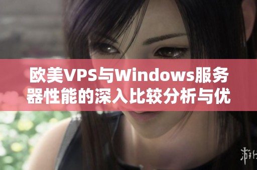 欧美VPS与Windows服务器性能的深入比较分析与优劣探讨