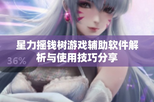 星力摇钱树游戏辅助软件解析与使用技巧分享