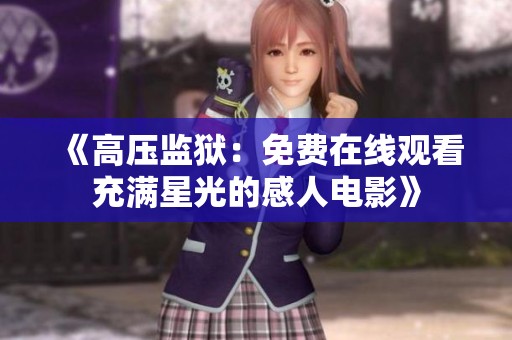 《高压监狱：免费在线观看充满星光的感人电影》