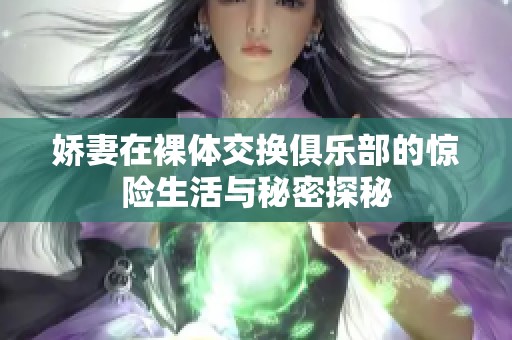 娇妻在裸体交换俱乐部的惊险生活与秘密探秘
