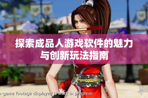 探索成品人游戏软件的魅力与创新玩法指南