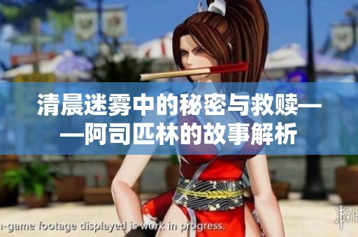 清晨迷雾中的秘密与救赎——阿司匹林的故事解析