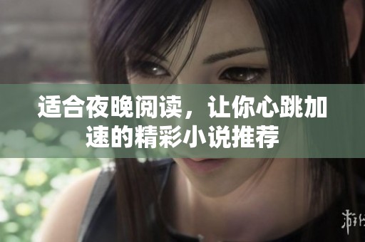 适合夜晚阅读，让你心跳加速的精彩小说推荐