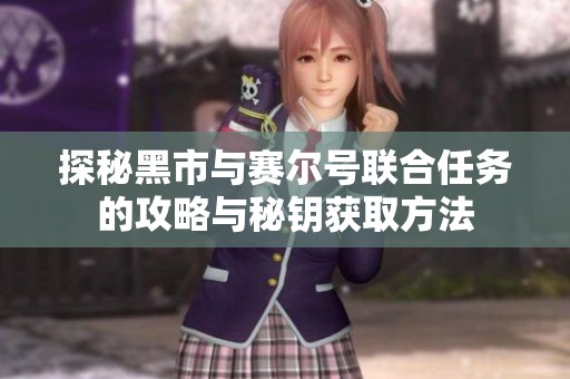 探秘黑市与赛尔号联合任务的攻略与秘钥获取方法