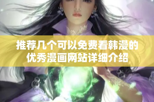 推荐几个可以免费看韩漫的优秀漫画网站详细介绍